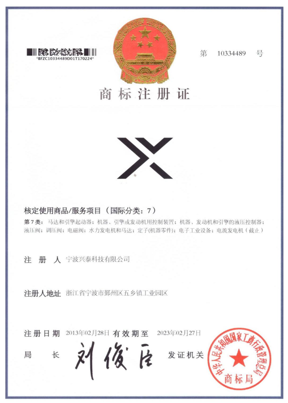 興泰科技有限公司商標證書